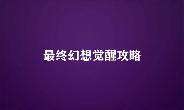 最终幻想觉醒攻略
