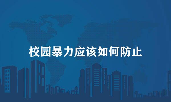 校园暴力应该如何防止