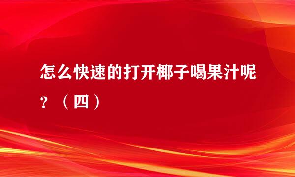 怎么快速的打开椰子喝果汁呢？（四）