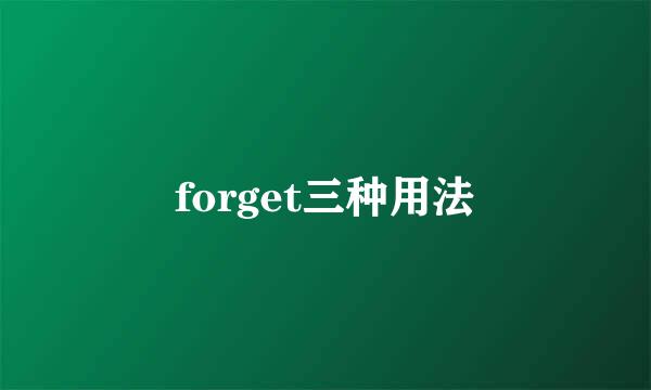 forget三种用法