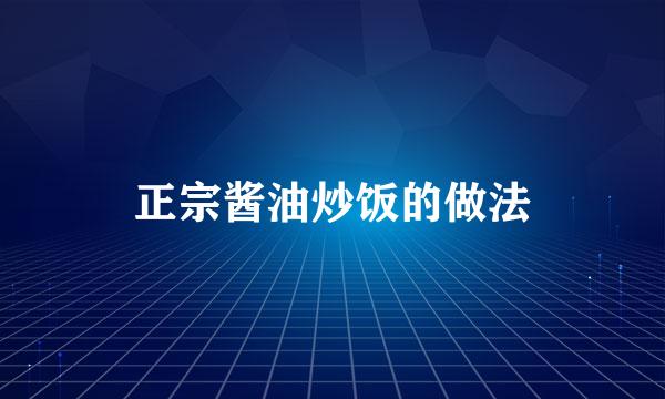正宗酱油炒饭的做法