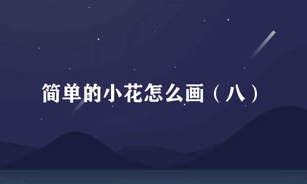 简单的小花怎么画（八）