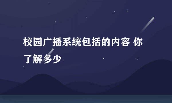 校园广播系统包括的内容 你了解多少