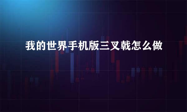 我的世界手机版三叉戟怎么做