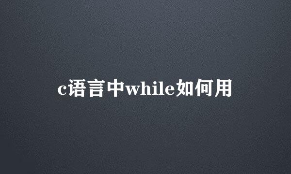 c语言中while如何用