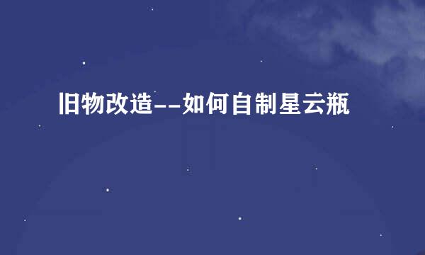 旧物改造--如何自制星云瓶