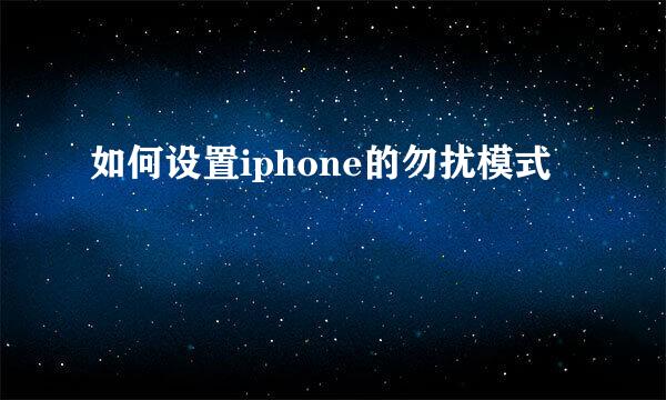 如何设置iphone的勿扰模式