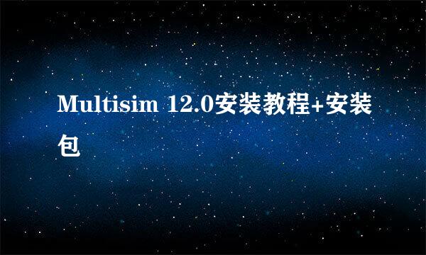 Multisim 12.0安装教程+安装包