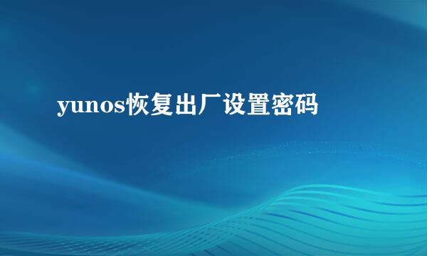 yunos恢复出厂设置密码