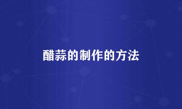 醋蒜的制作的方法