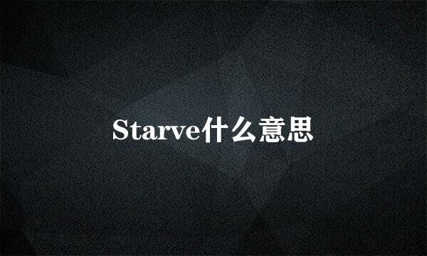 Starve什么意思