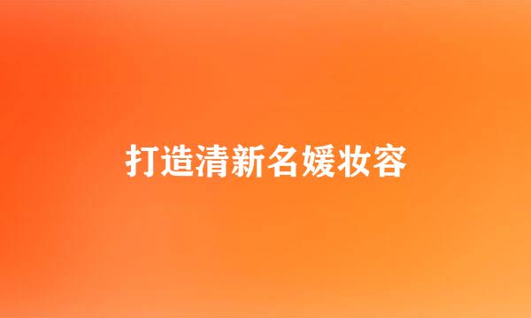 打造清新名媛妆容