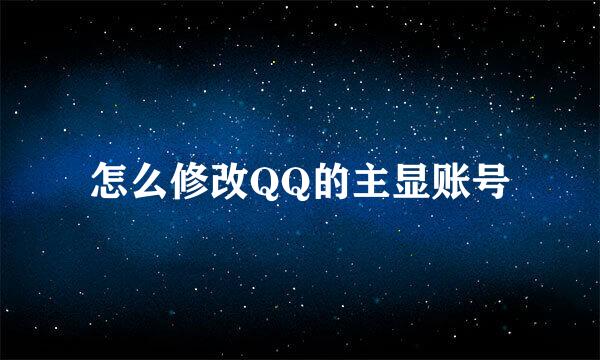 怎么修改QQ的主显账号