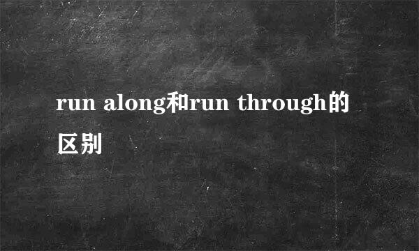 run along和run through的区别