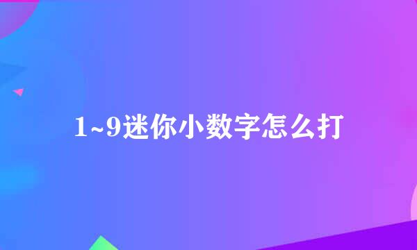 1~9迷你小数字怎么打