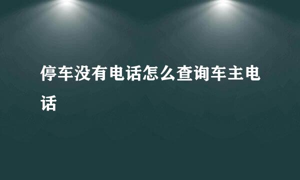 停车没有电话怎么查询车主电话