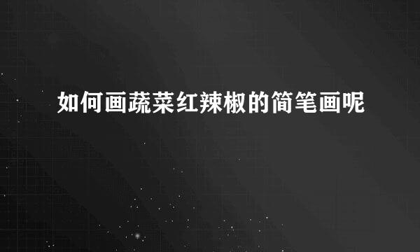 如何画蔬菜红辣椒的简笔画呢