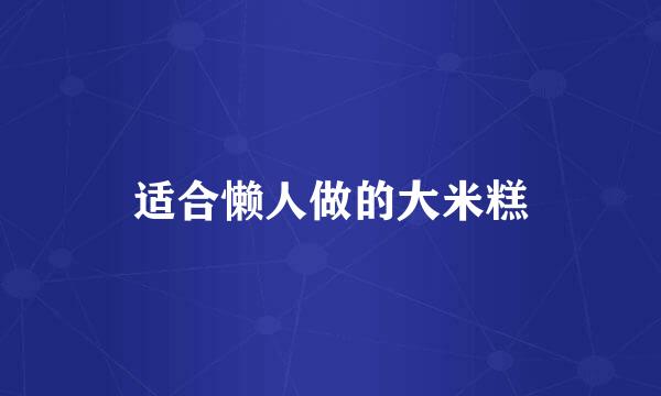 适合懒人做的大米糕