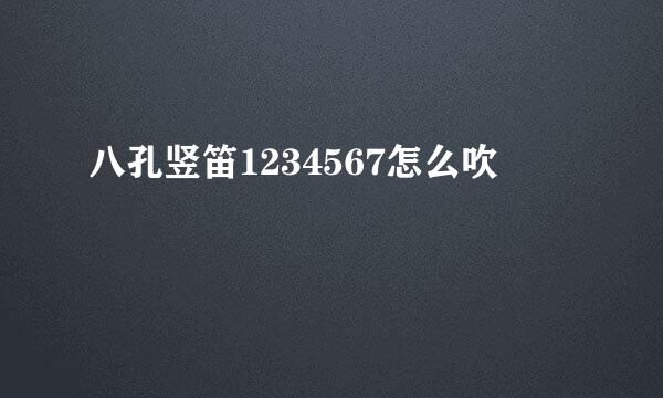 八孔竖笛1234567怎么吹