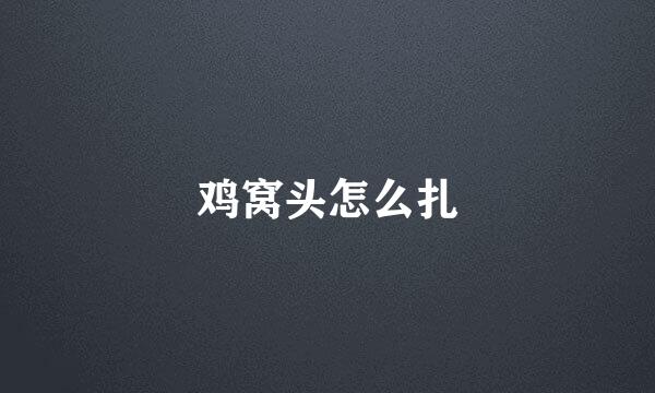 鸡窝头怎么扎