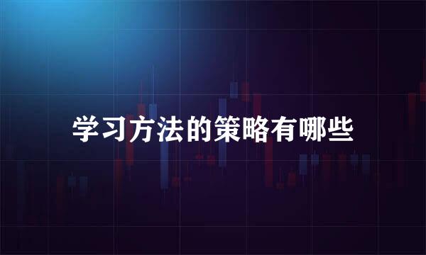 学习方法的策略有哪些