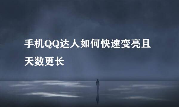 手机QQ达人如何快速变亮且天数更长