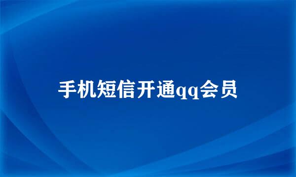 手机短信开通qq会员