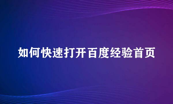 如何快速打开百度经验首页