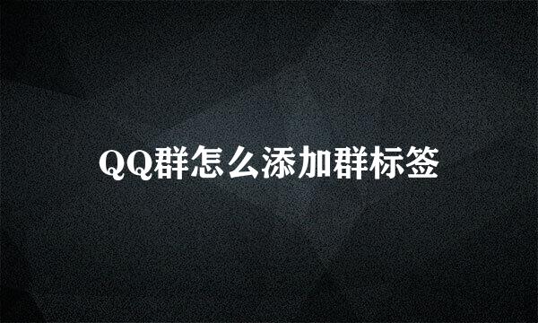 QQ群怎么添加群标签