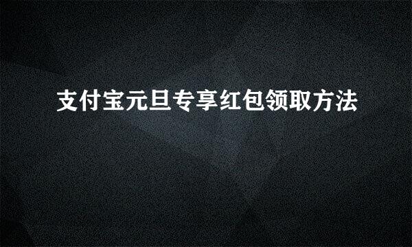 支付宝元旦专享红包领取方法