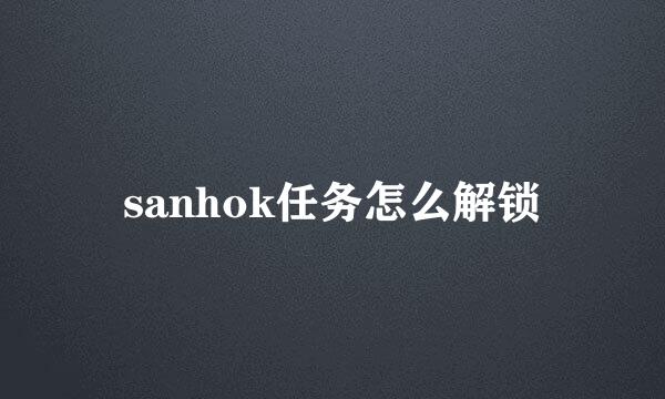 sanhok任务怎么解锁