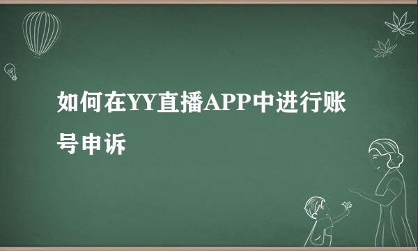 如何在YY直播APP中进行账号申诉