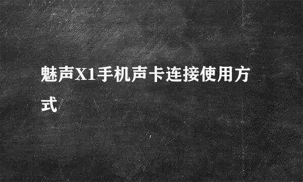 魅声X1手机声卡连接使用方式