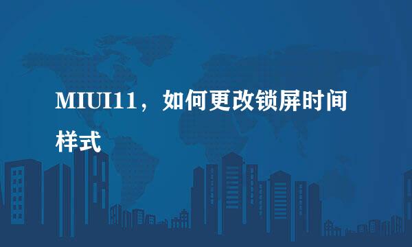 MIUI11，如何更改锁屏时间样式