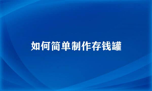 如何简单制作存钱罐