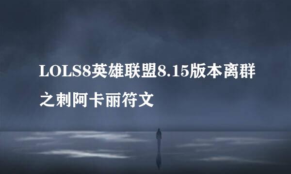 LOLS8英雄联盟8.15版本离群之刺阿卡丽符文