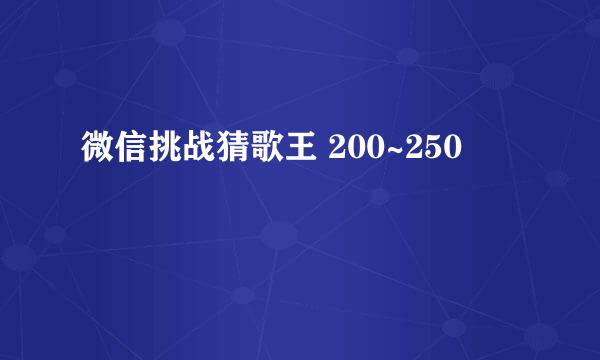 微信挑战猜歌王 200~250