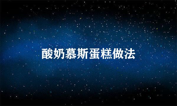酸奶慕斯蛋糕做法