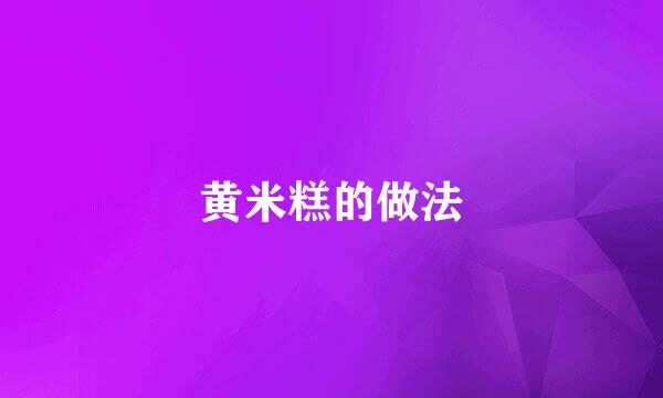 黄米糕的做法
