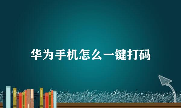 华为手机怎么一键打码