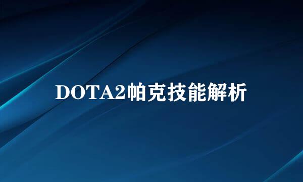 DOTA2帕克技能解析