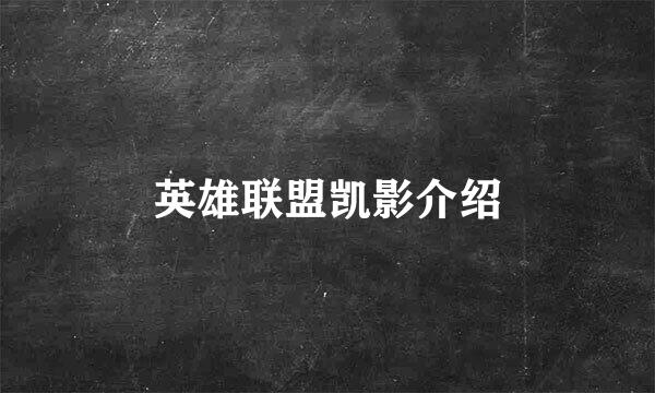 英雄联盟凯影介绍