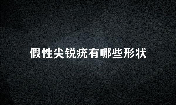 假性尖锐疣有哪些形状