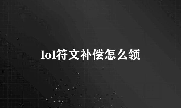 lol符文补偿怎么领