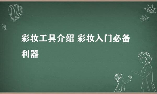 彩妆工具介绍 彩妆入门必备利器