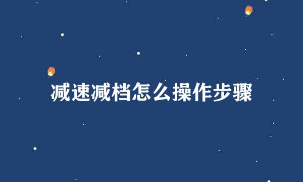 减速减档怎么操作步骤