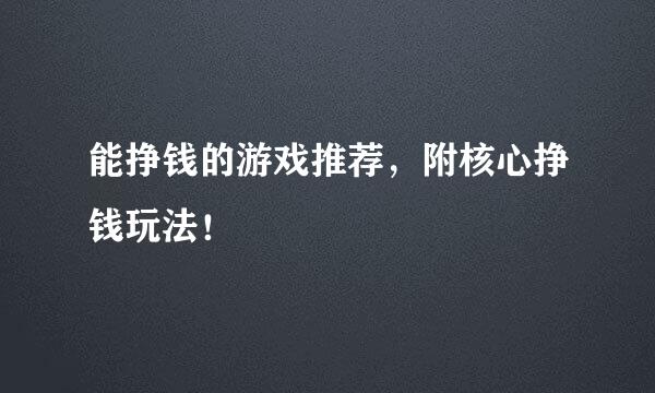 能挣钱的游戏推荐，附核心挣钱玩法！