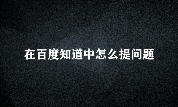 在百度知道中怎么提问题