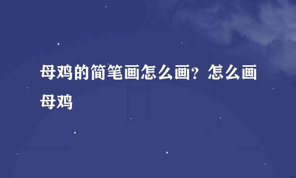 母鸡的简笔画怎么画？怎么画母鸡