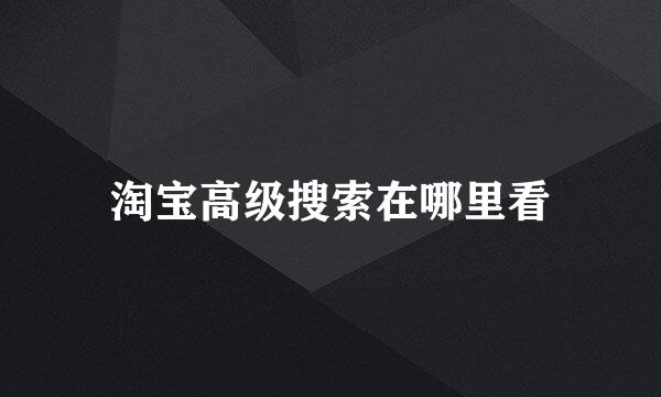 淘宝高级搜索在哪里看